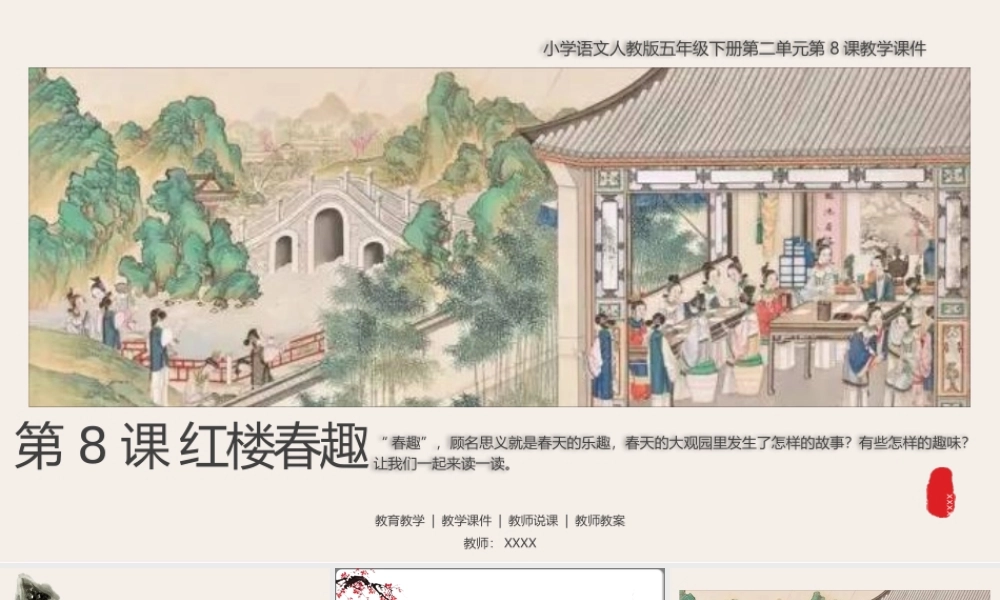 小学语文人教版五年级下册第二单元第8课《红楼春趣》教学PPT课件（带内容）.pptx
