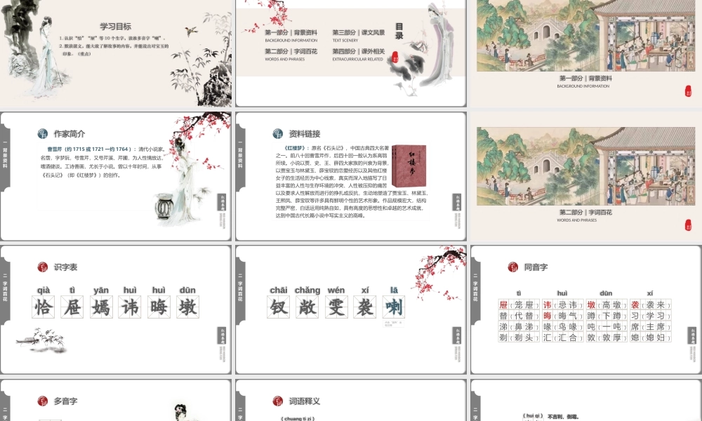 小学语文人教版五年级下册第二单元第8课《红楼春趣》教学PPT课件（带内容）.pptx