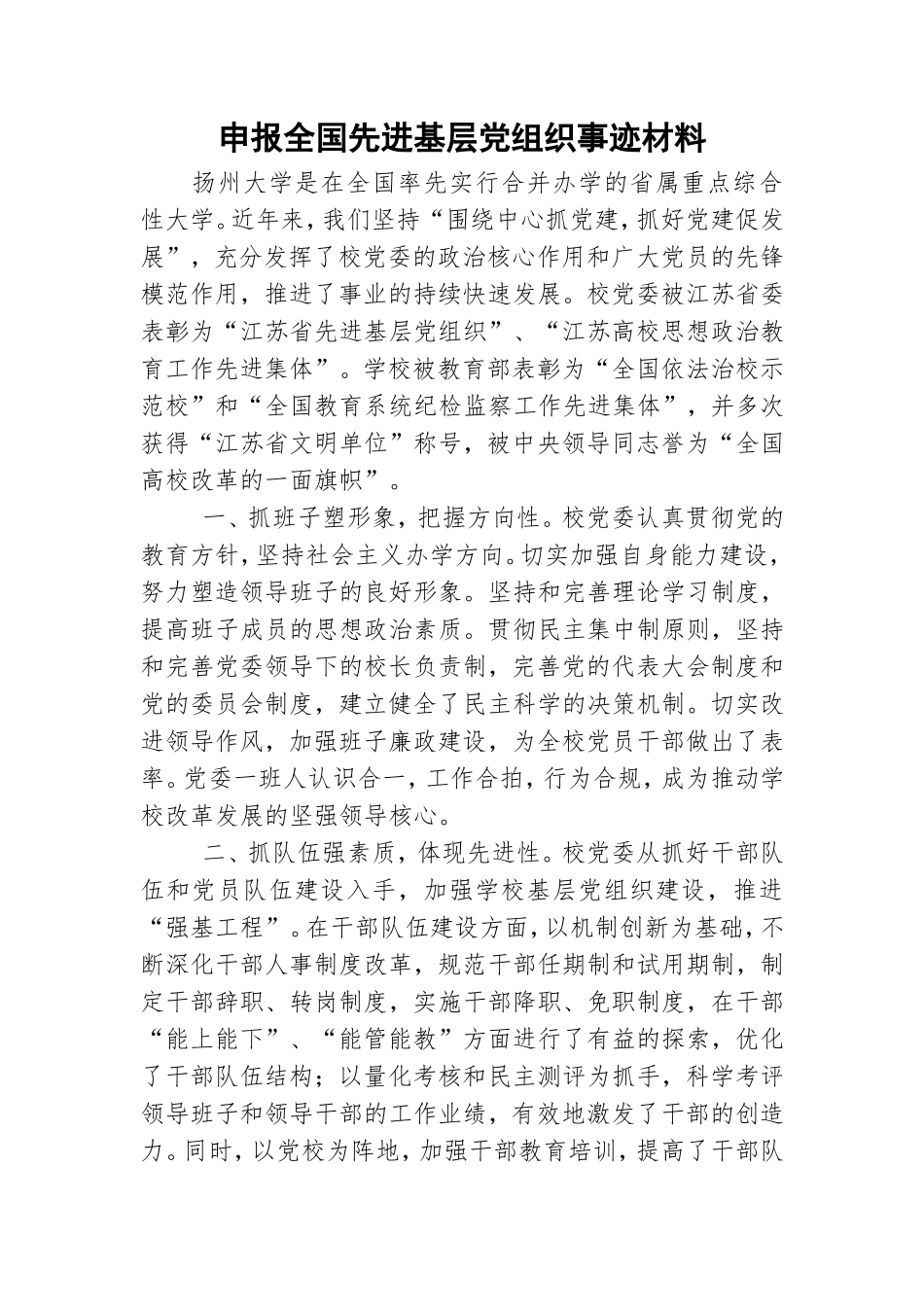 申报全国先进基层党组织事迹材料.doc_第1页