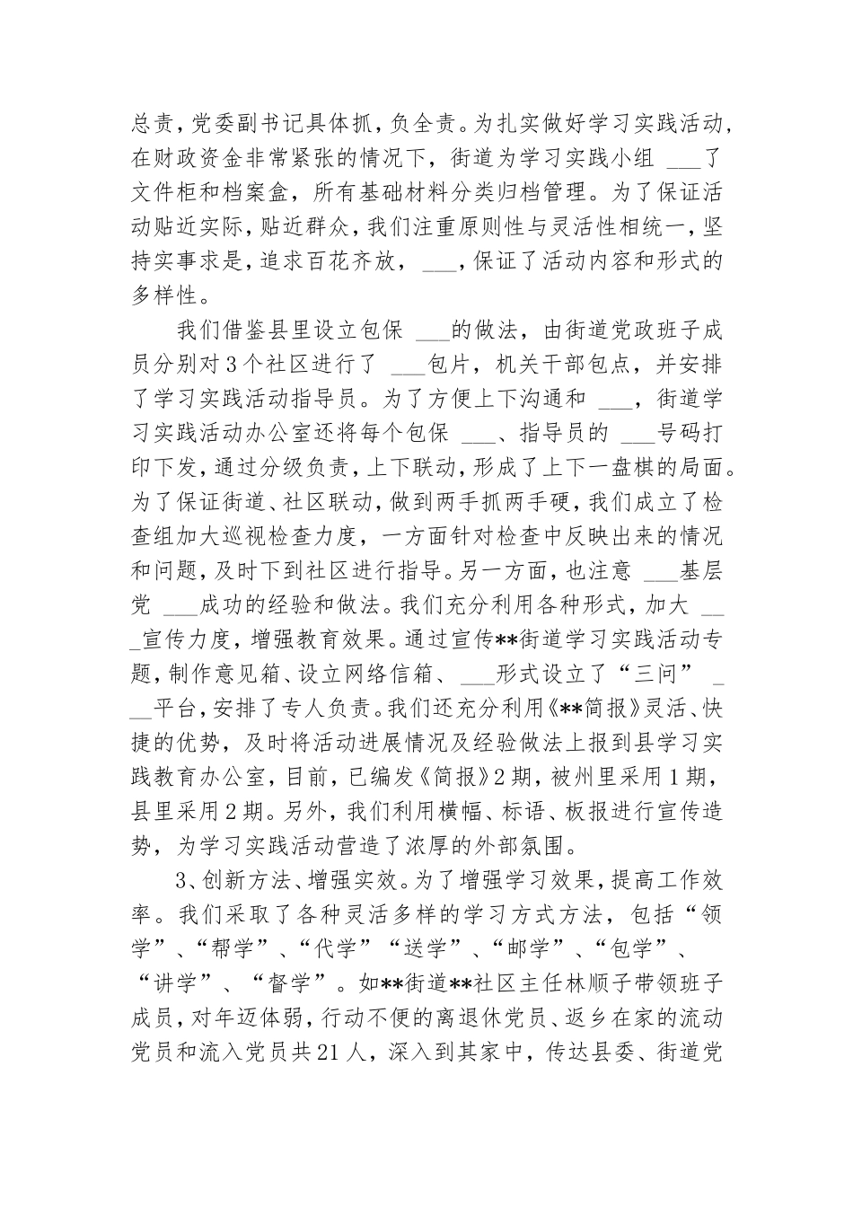街道党工委学习实践活动学习调研阶段工作总结.doc_第2页
