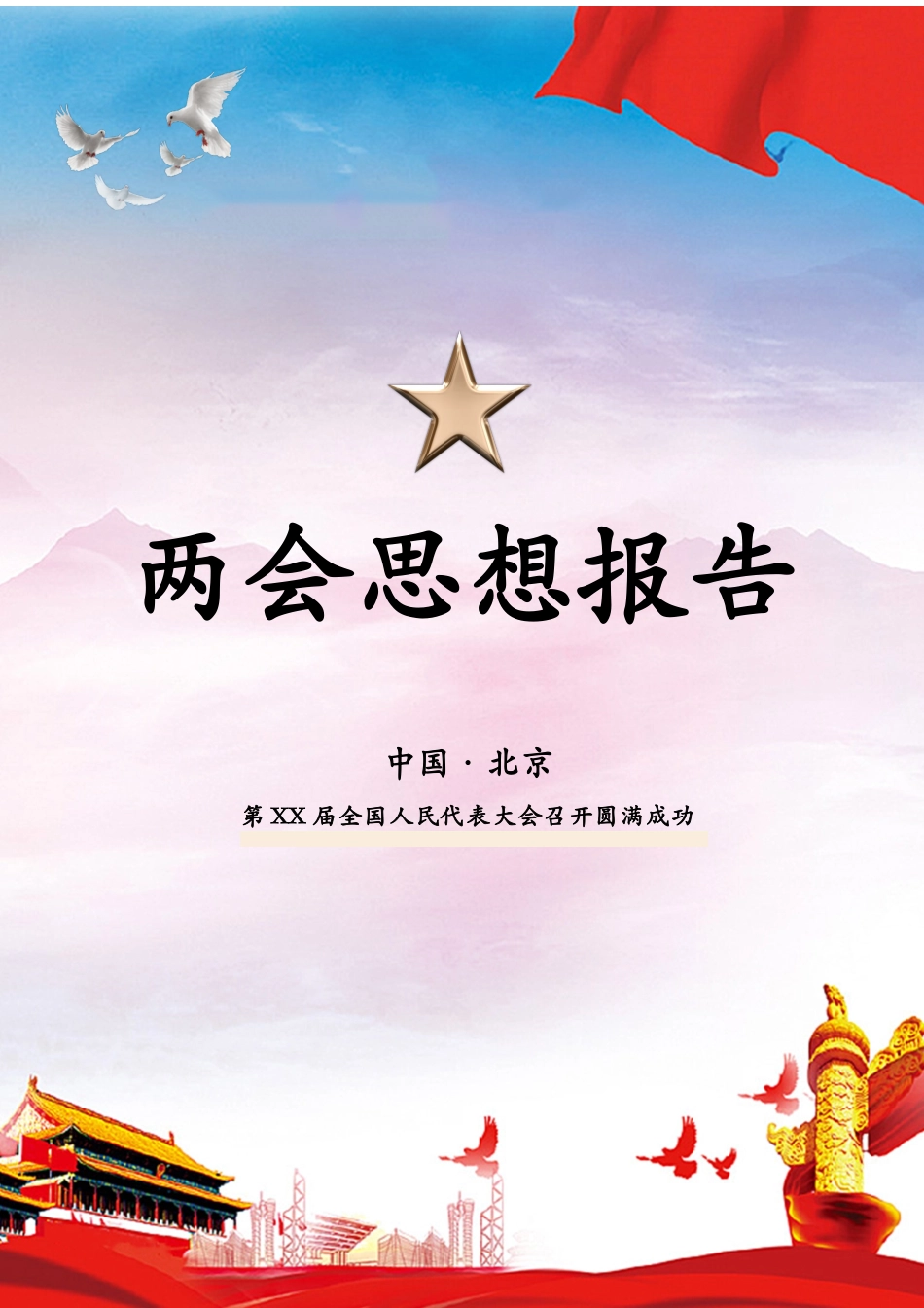 2021年两会思想报告4.docx_第1页
