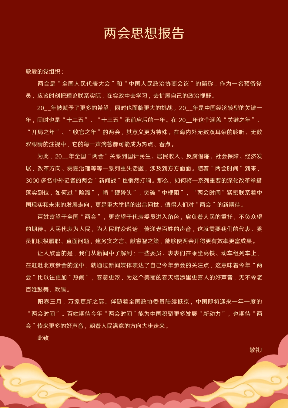 2021年两会思想报告.docx_第2页