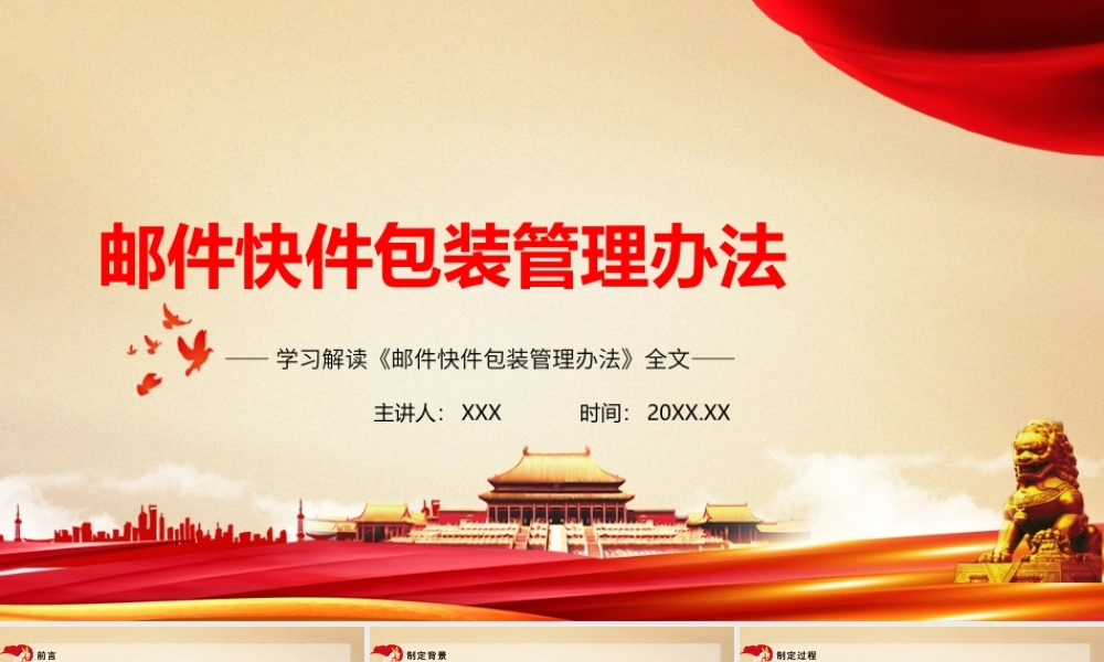 《邮件快件包装管理办法》全文学习PPT课件（带内容）.pptx