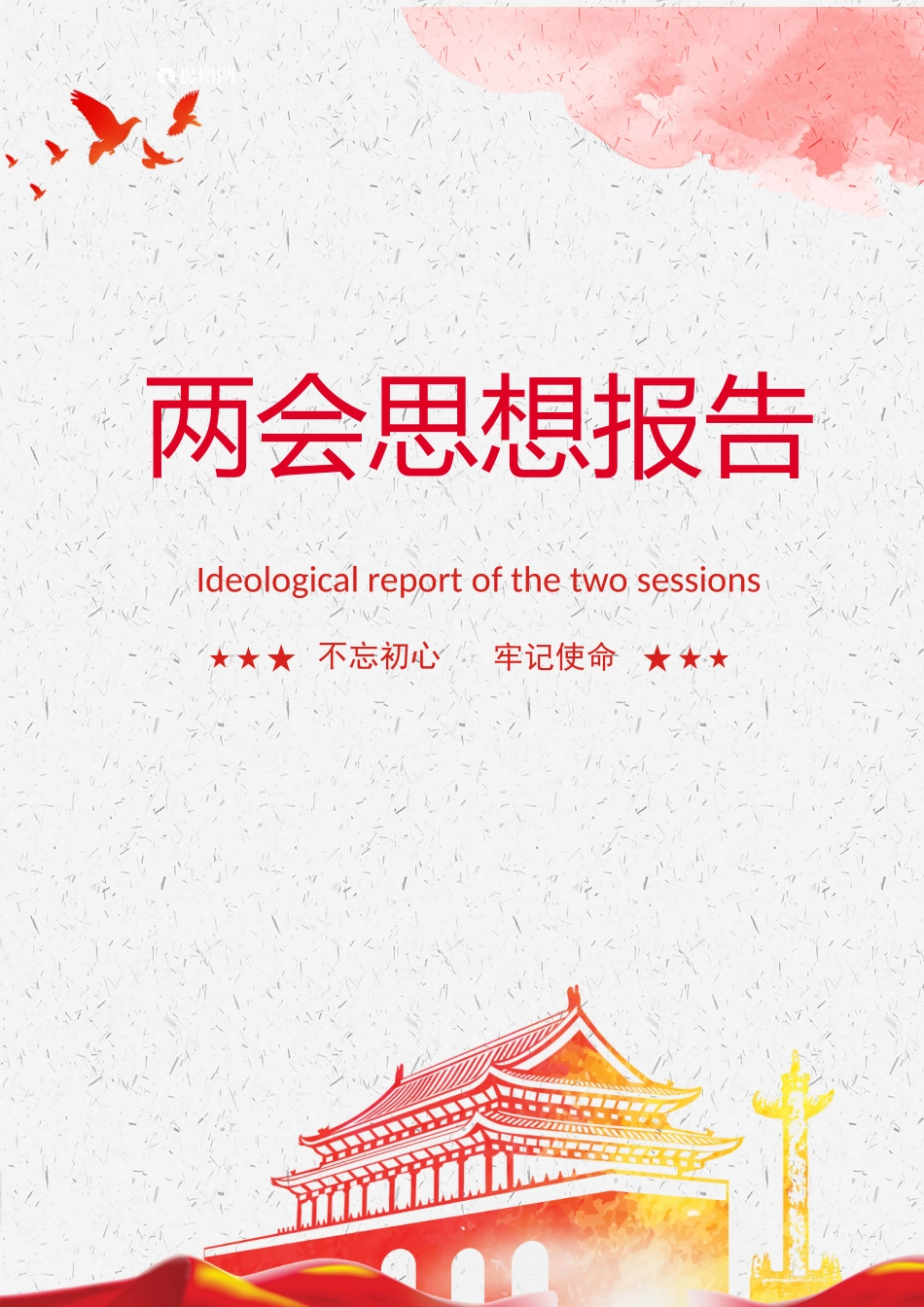 2021年两会思想报告1.docx_第1页