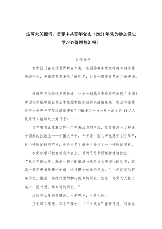 这两大关键词贯穿中共百年党史（2021年党员参加党史学习心得思想汇报）.docx