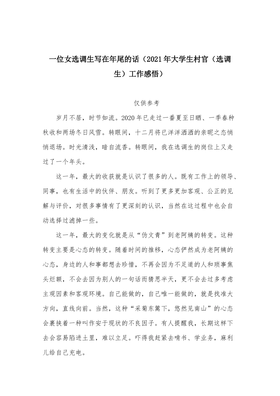 一位女选调生写在年尾的话（2021年大学生村官（选调生）工作感悟）.docx_第1页