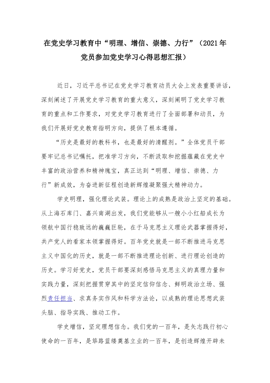 在党史学习教育中“明理、增信、崇德、力行”（2021年党员参加党史学习心得思想汇报）.docx_第1页