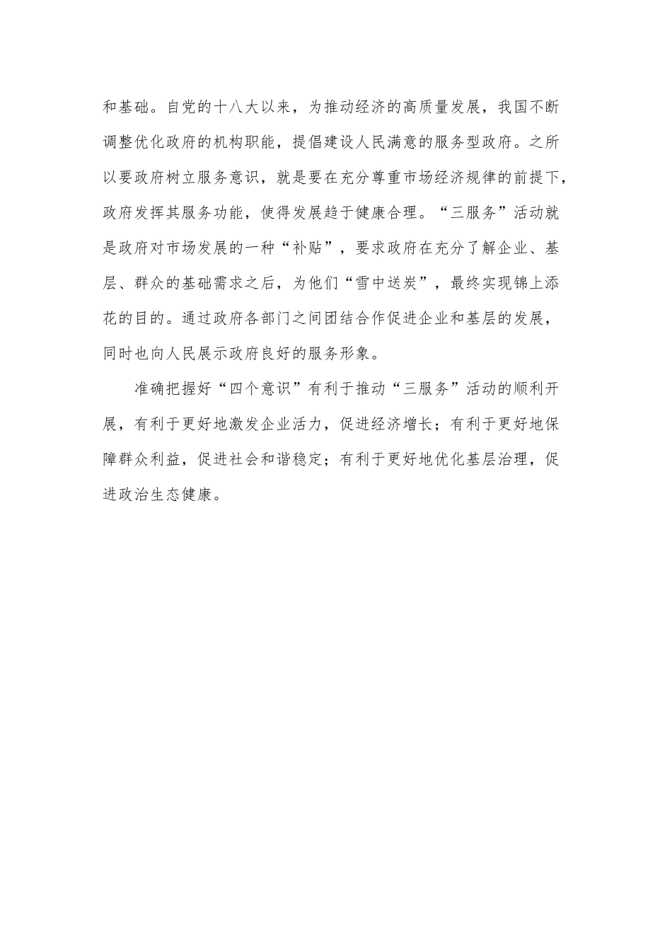 做好“三服务”需有四种意识（增强党员干部责任意识党课讲稿）.docx_第3页