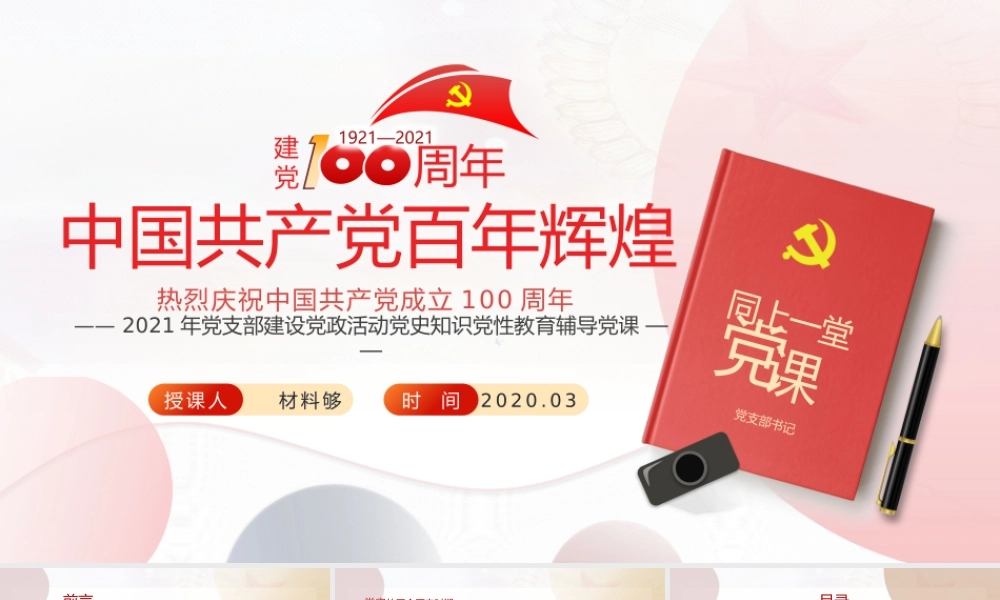 2021年党支部建设党政活动党史知识党性教育辅导党课（PPT）.pptx