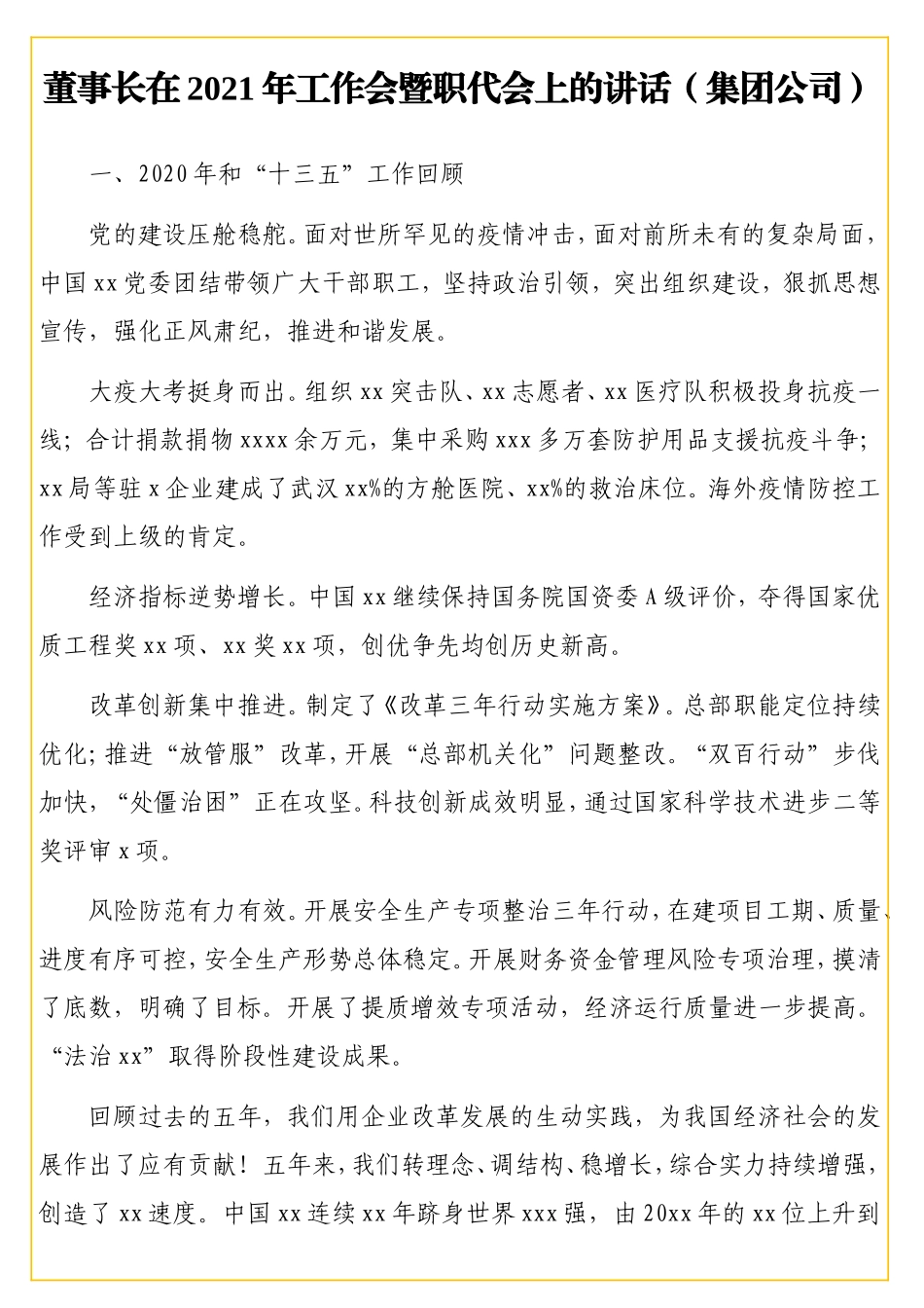 董事长在2021年工作会暨职代会上的讲话（集团公司）.doc_第2页