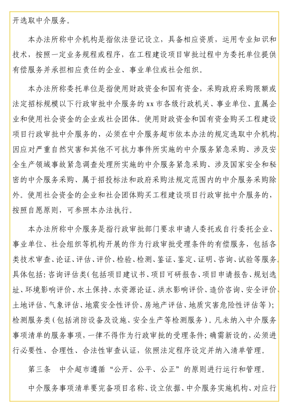 xx工程建设项目审批网上中介服务超管理办法.doc_第2页