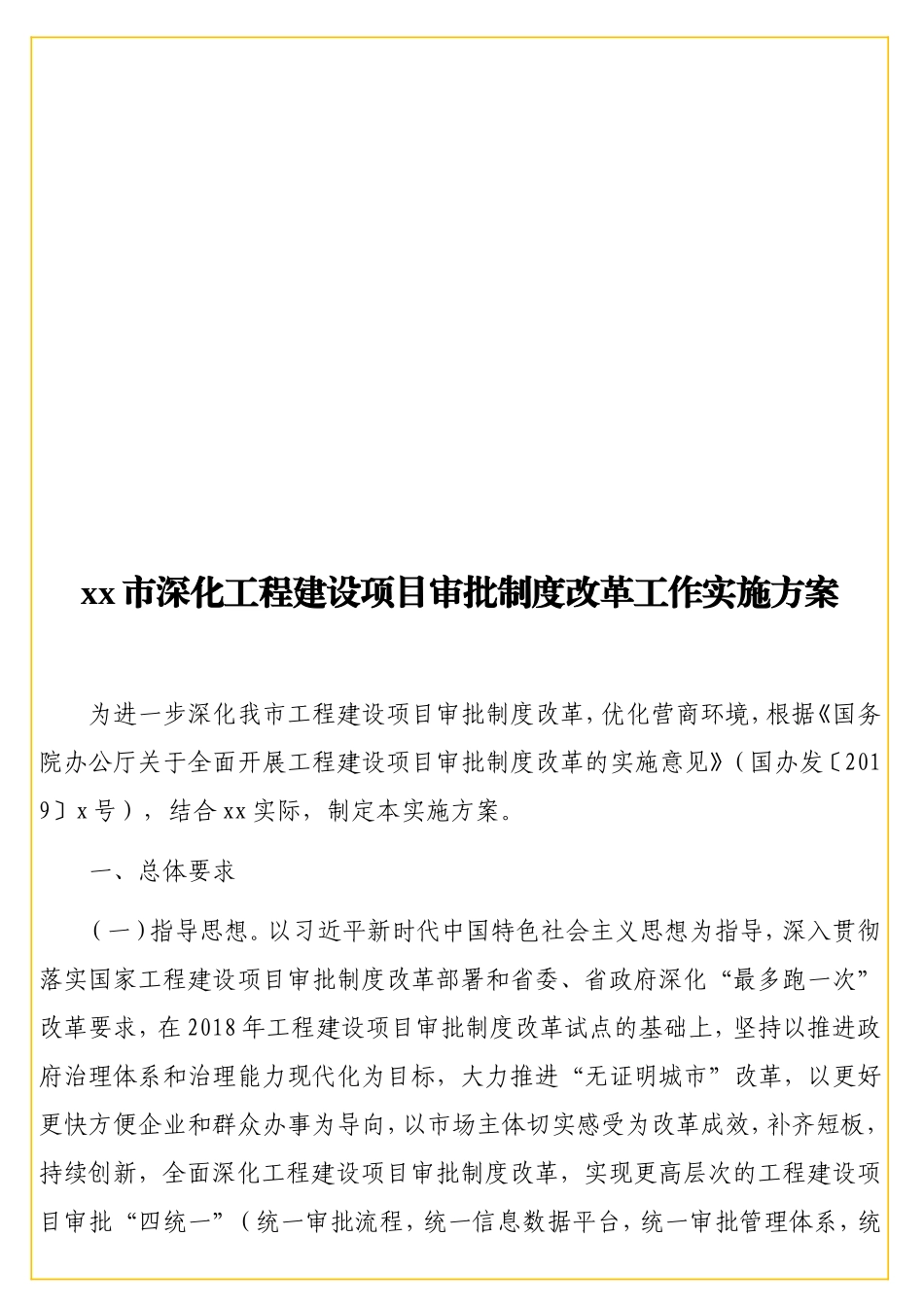 xx深化工程建设项目审批制度改革工作实施方案.doc_第1页