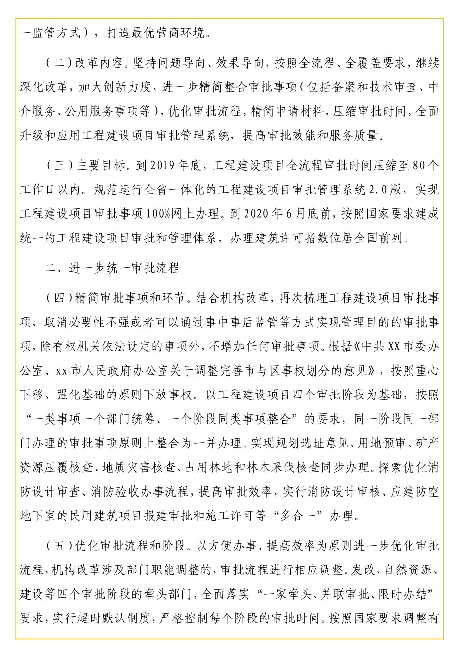 xx深化工程建设项目审批制度改革工作实施方案.doc_第2页