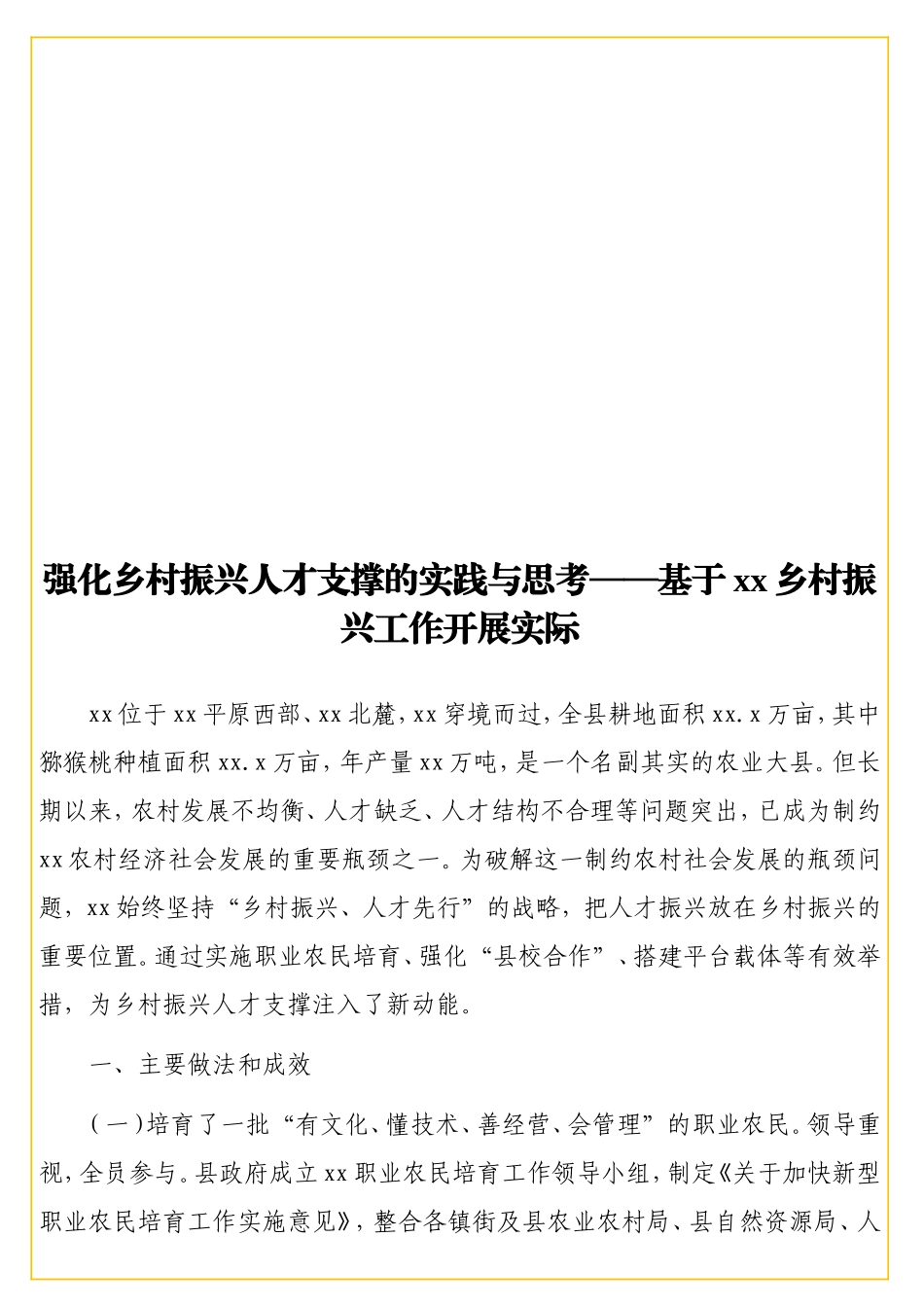 强化乡村振兴人才支撑的实践与思考——基于xx乡村振兴工作开展实际.doc_第1页