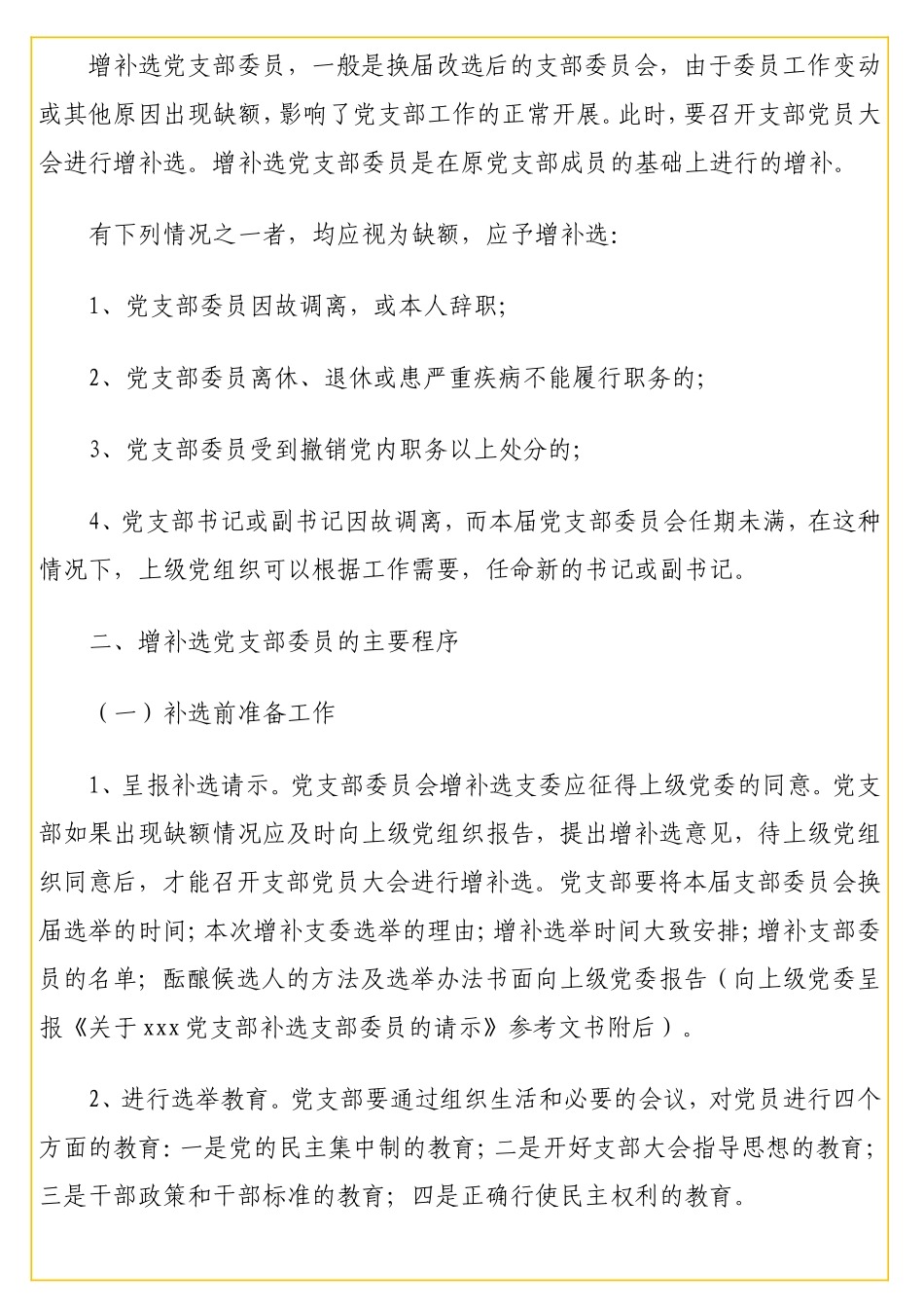 增补选党支部委员全套资料汇编（6篇）.doc_第2页