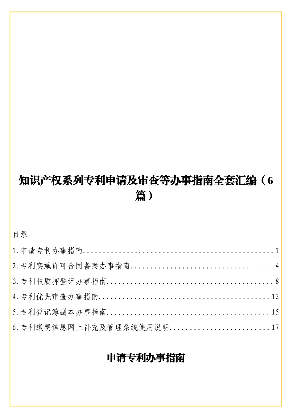 知识产权系列专利申请及审查等办事指南全套汇编（6篇）.doc_第1页
