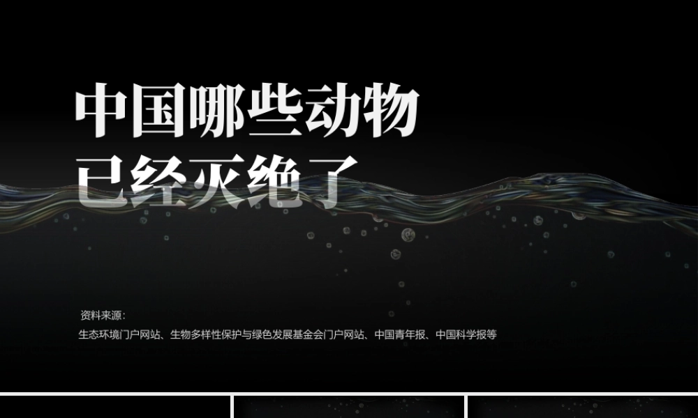 中国那些动物已经灭绝了-灭绝动物图鉴PPT课件（带内容）.pptx