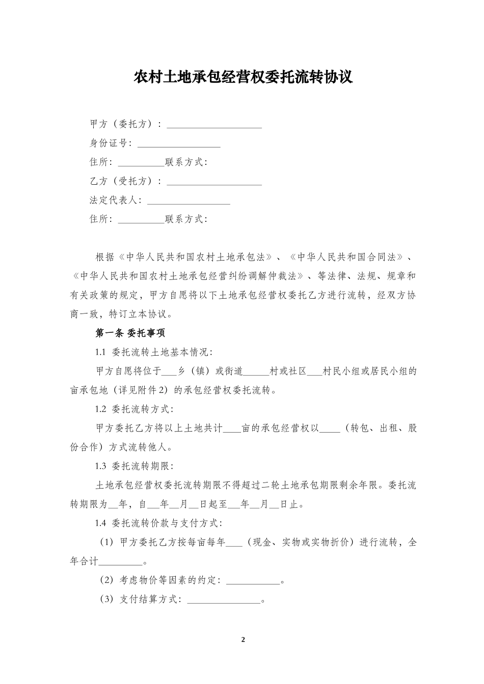 农村土地承包经营权委托流转协议.docx_第2页