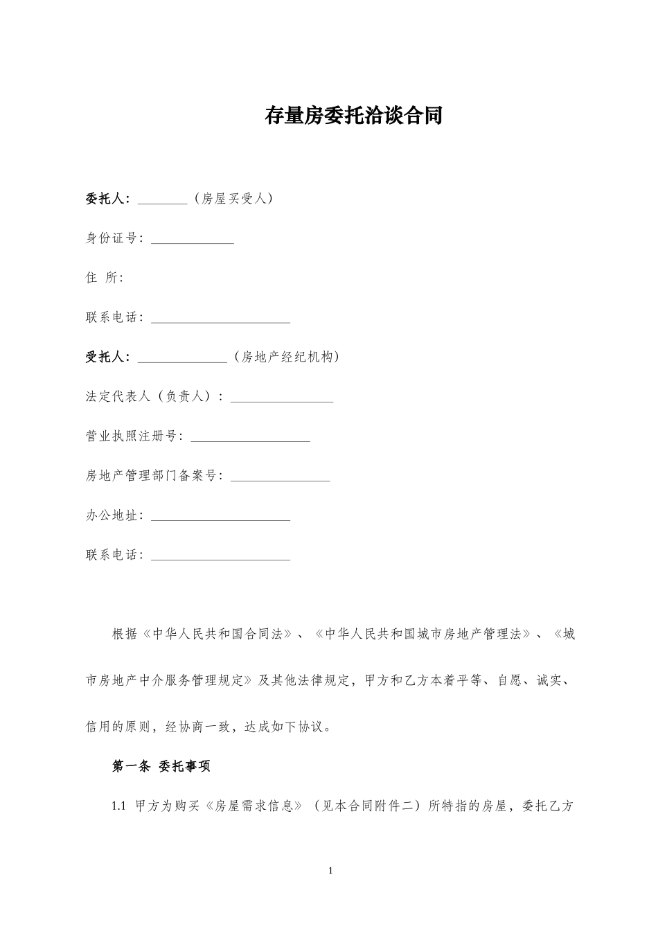 存量房委托洽谈合同.docx_第2页