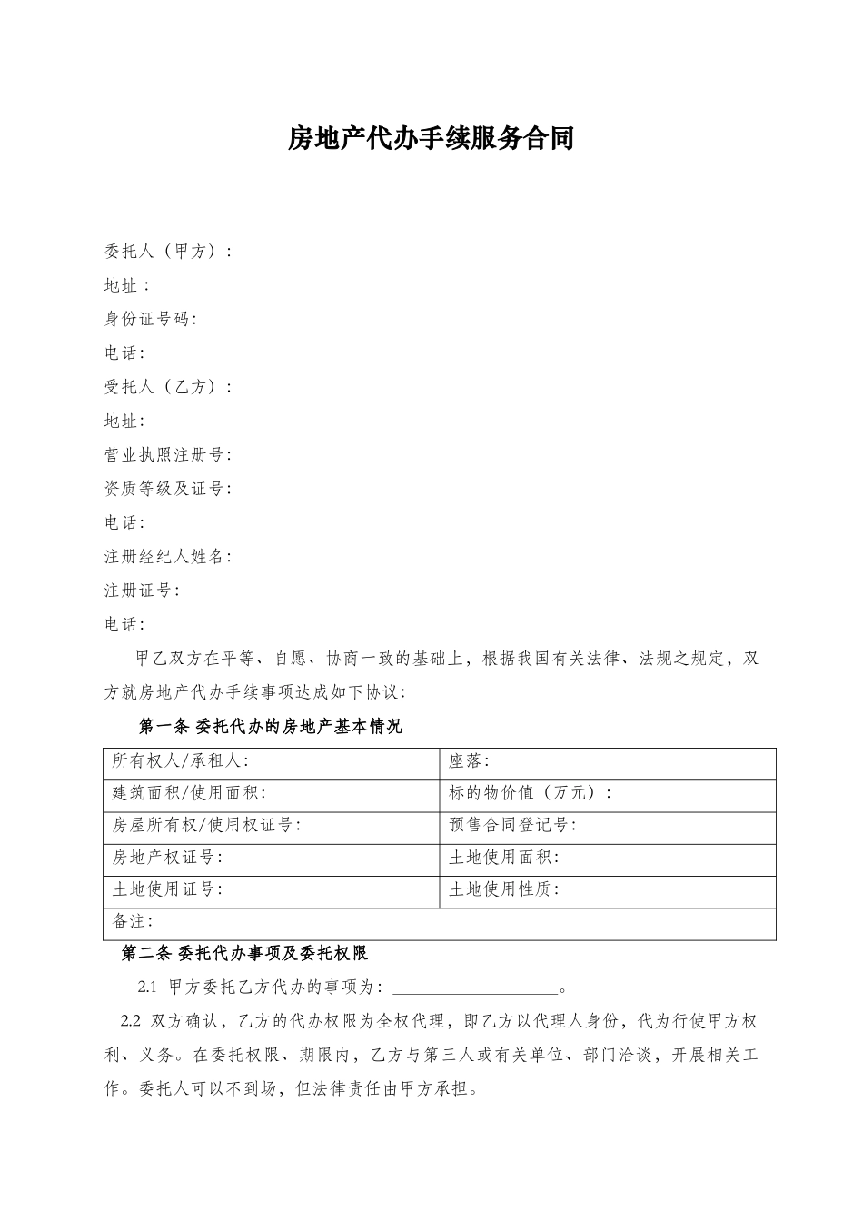 房地产代办手续服务合同.docx_第2页