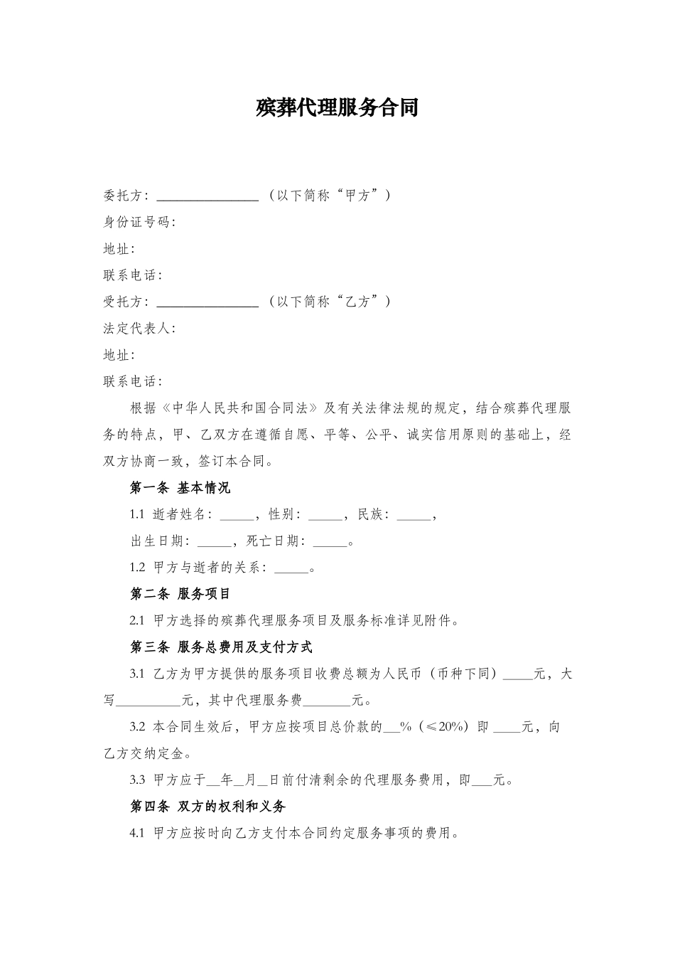 殡葬代理服务合同.docx_第2页