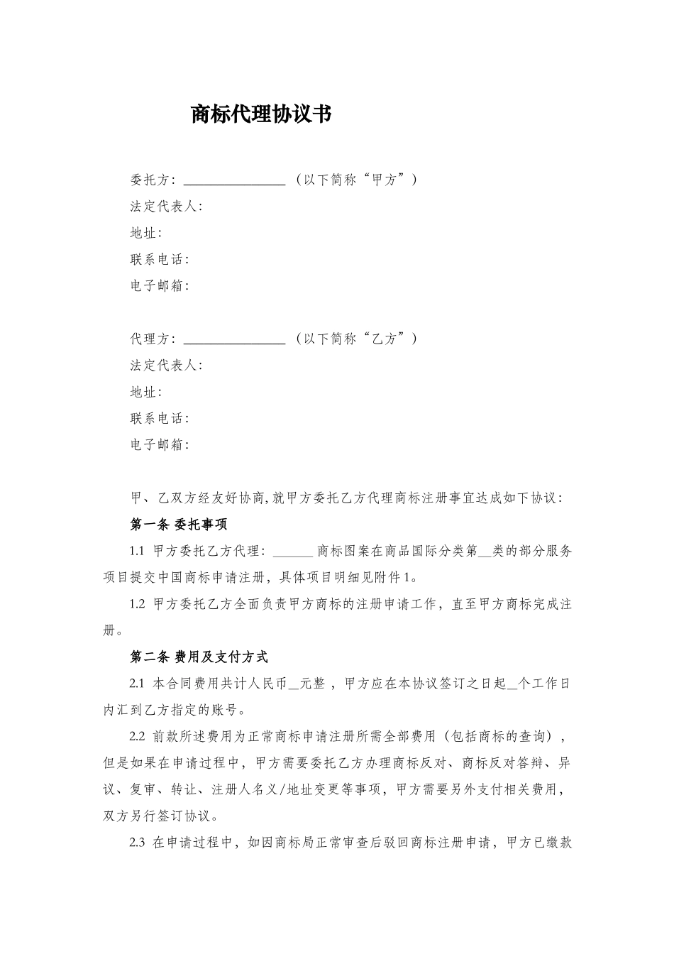 商标代理协议书.docx_第2页