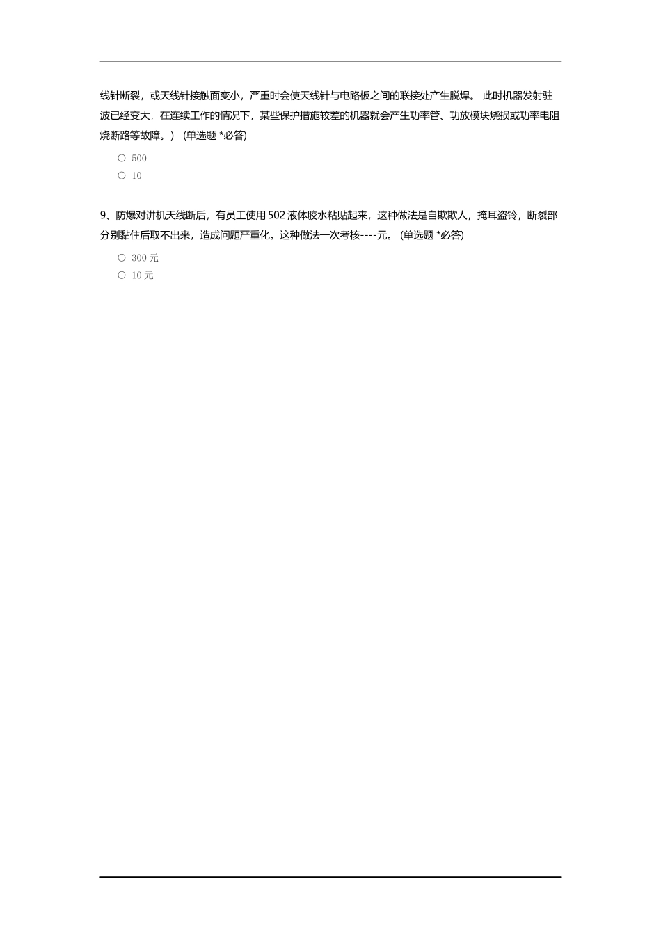 XXX通讯设备类防爆对讲机使用考题.docx_第2页