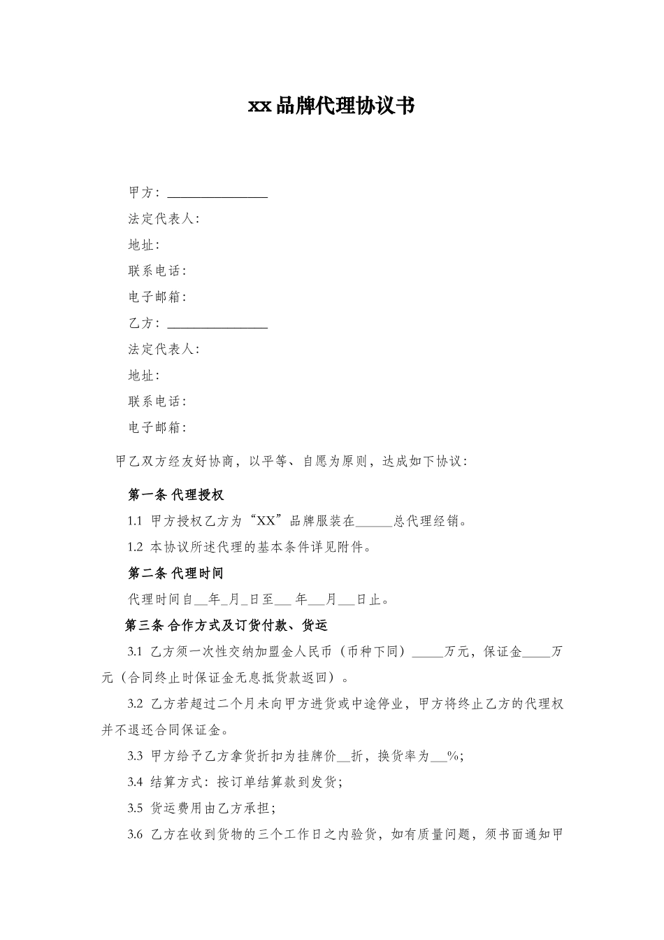 xx品牌代理协议书.docx_第2页