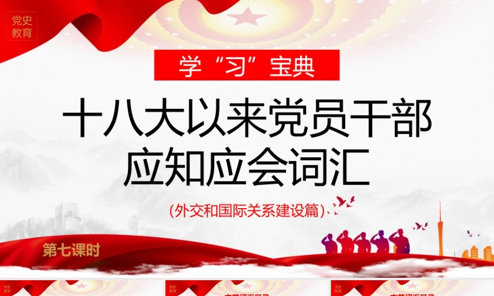 学“习”宝典-十八大以来党员干部应知应会词汇-外交和国际关系建设篇PPT课件（带内容）.pptx