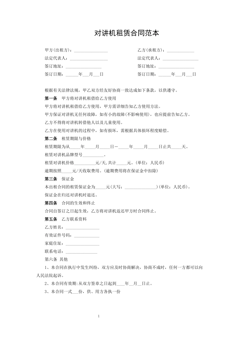 对讲机租赁合同范本.docx_第1页