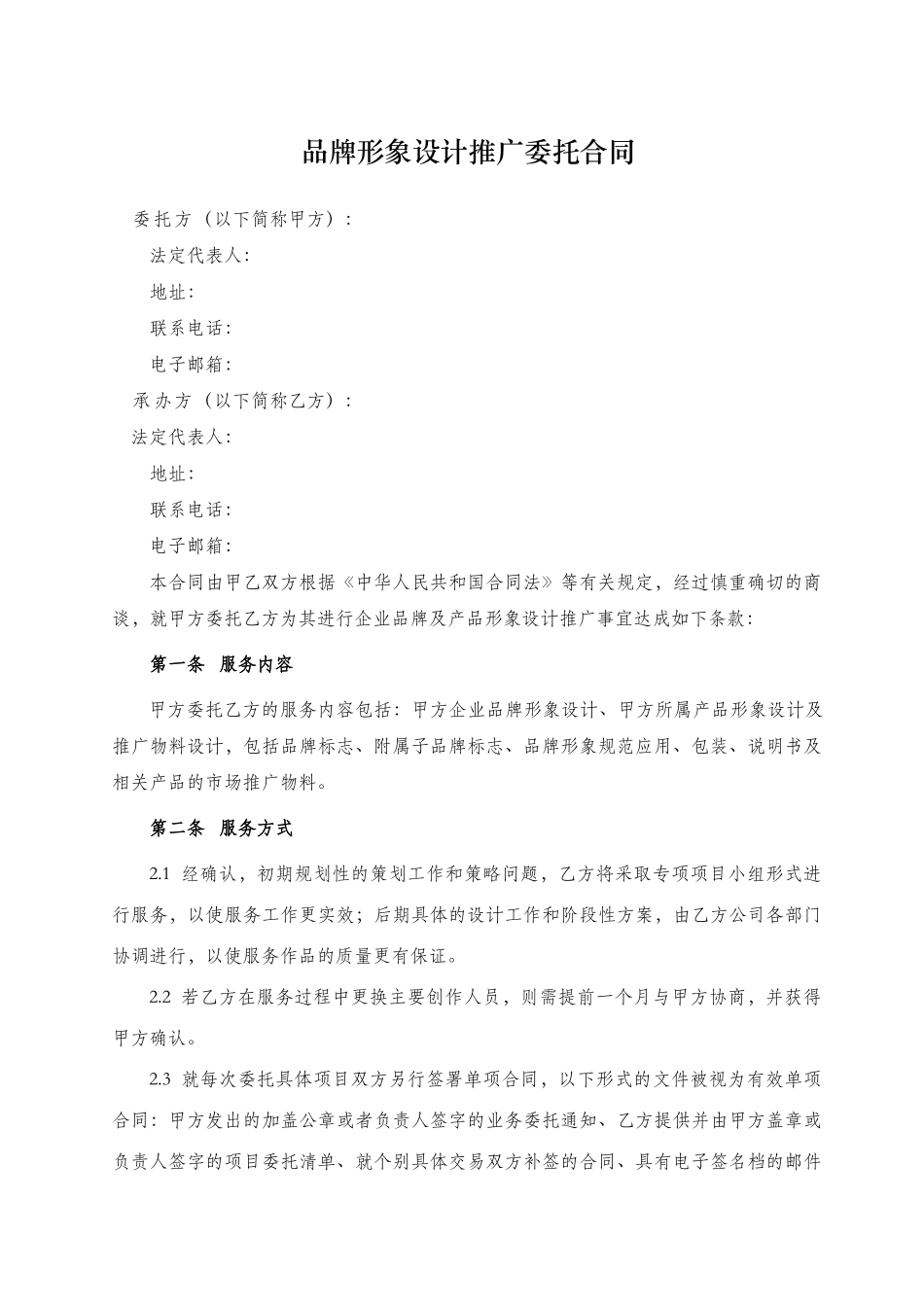 品牌形象设计推广委托合同.docx_第2页