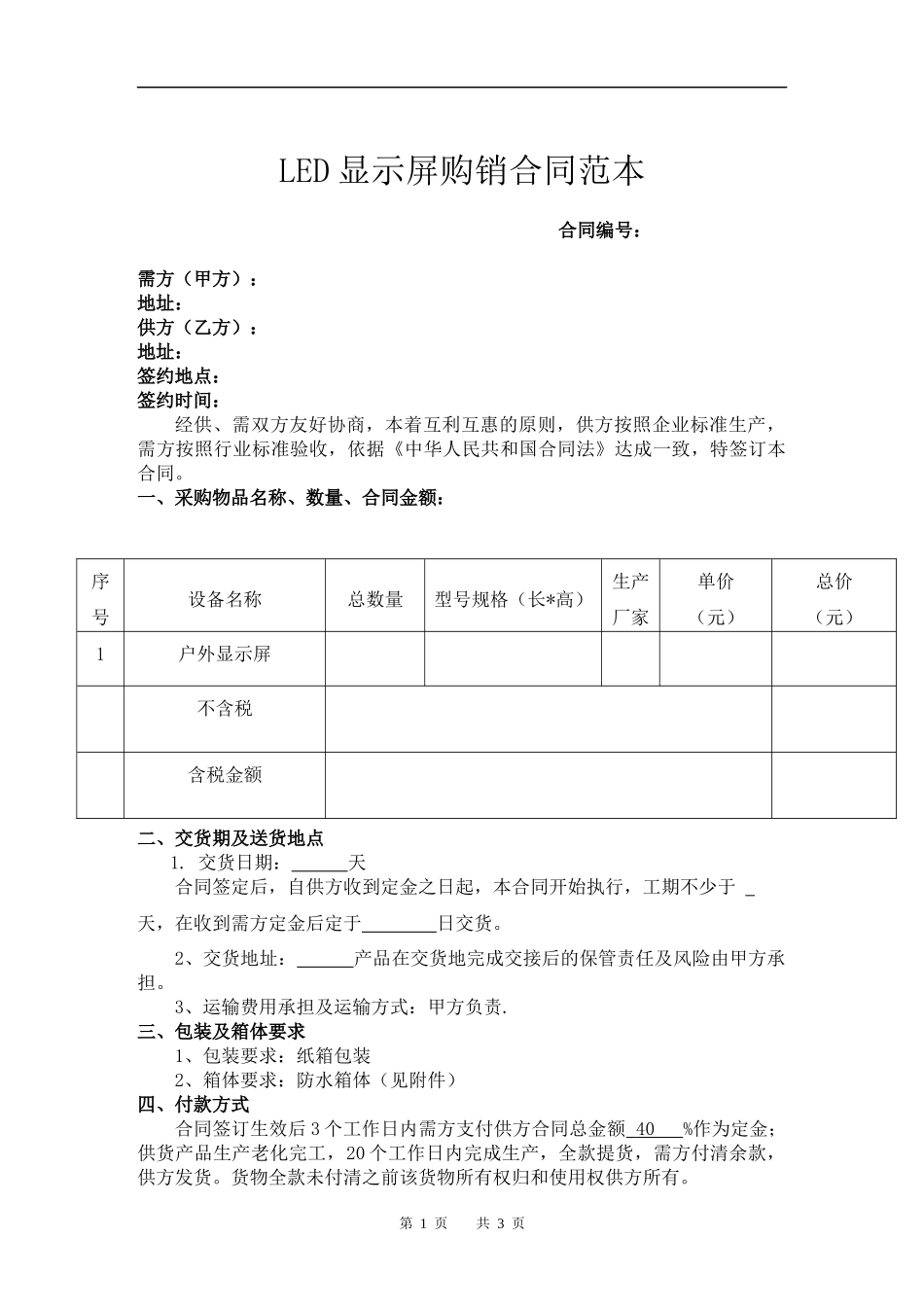 LED显示屏购销合同范本.docx_第1页