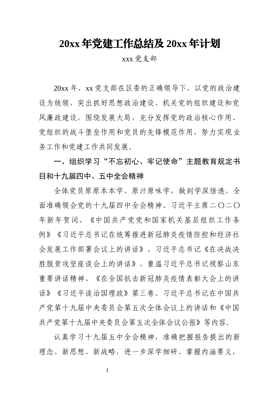 20xx年党建工作总结及20xx年计划.docx_第1页