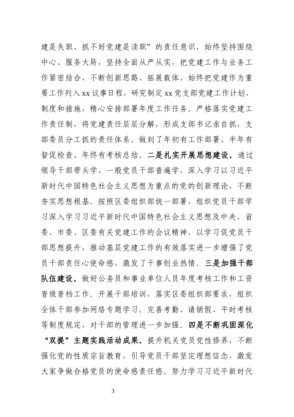 20xx年党建工作总结及20xx年计划.docx_第3页