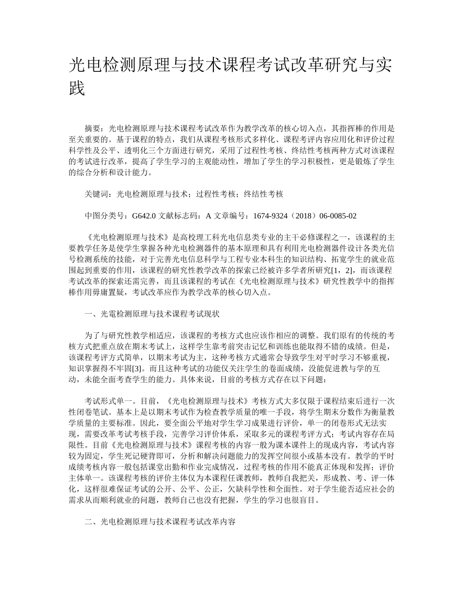 光电检测原理与技术课程考试改革研究与实践.docx_第1页