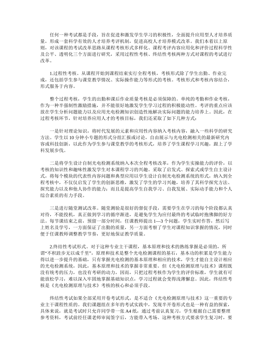 光电检测原理与技术课程考试改革研究与实践.docx_第2页