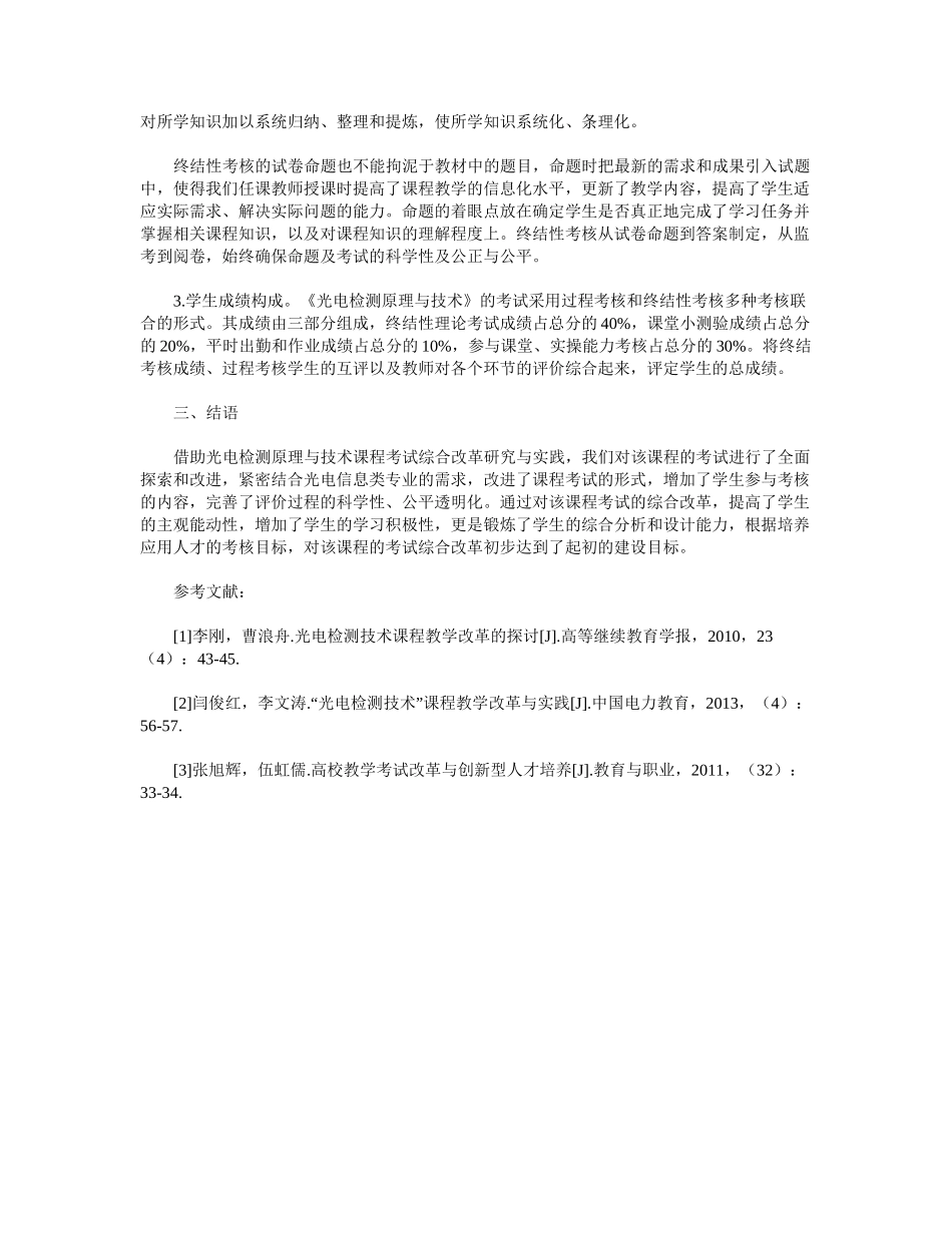 光电检测原理与技术课程考试改革研究与实践.docx_第3页