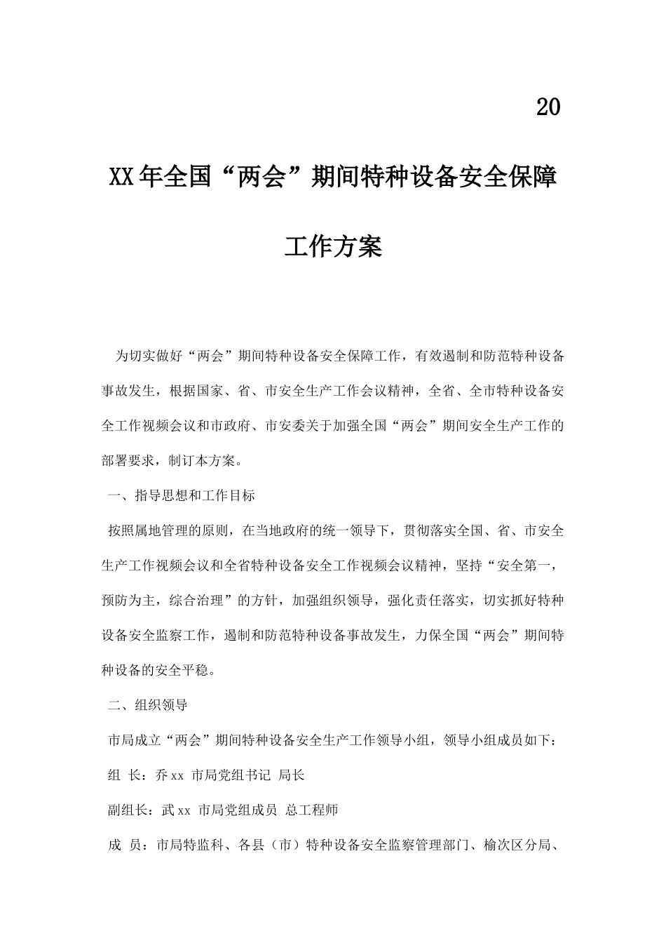 20XX年全国“两会”期间特种设备安全保障工作方案.docx_第1页