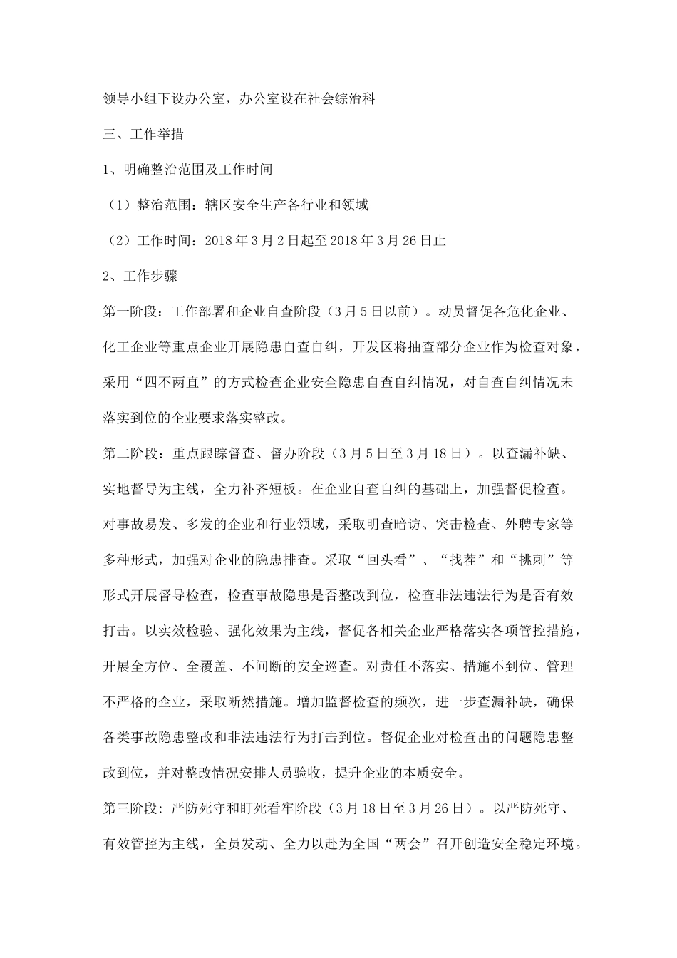 经济技术开发区管理委员会全国“两会”期间安全生产检查整治工作方案.docx_第2页