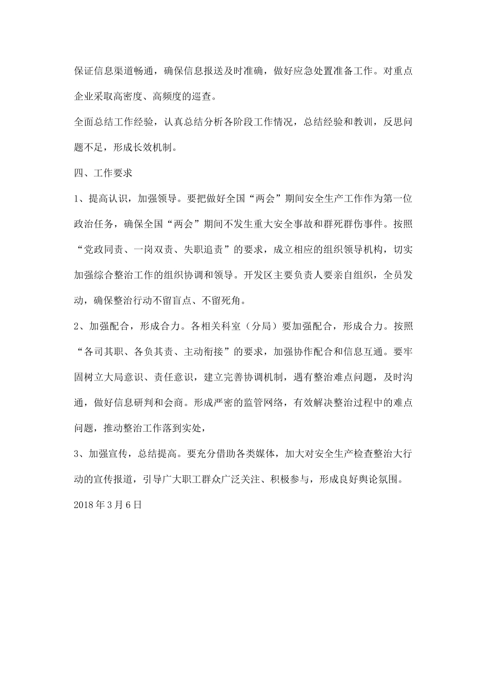经济技术开发区管理委员会全国“两会”期间安全生产检查整治工作方案.docx_第3页