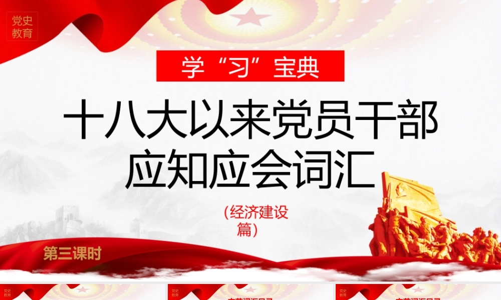 学“习”宝典-十八大以来党员干部应知应会词汇-经济建设篇PPT课件（带内容）.pptx