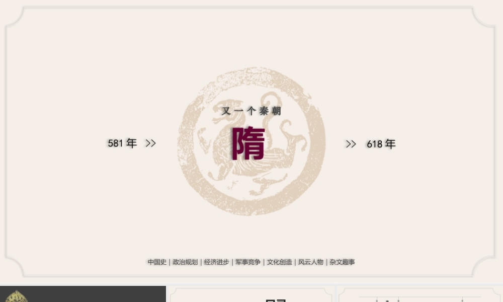 中国史之有一个秦朝—隋PPT课件（带内容）.pptx