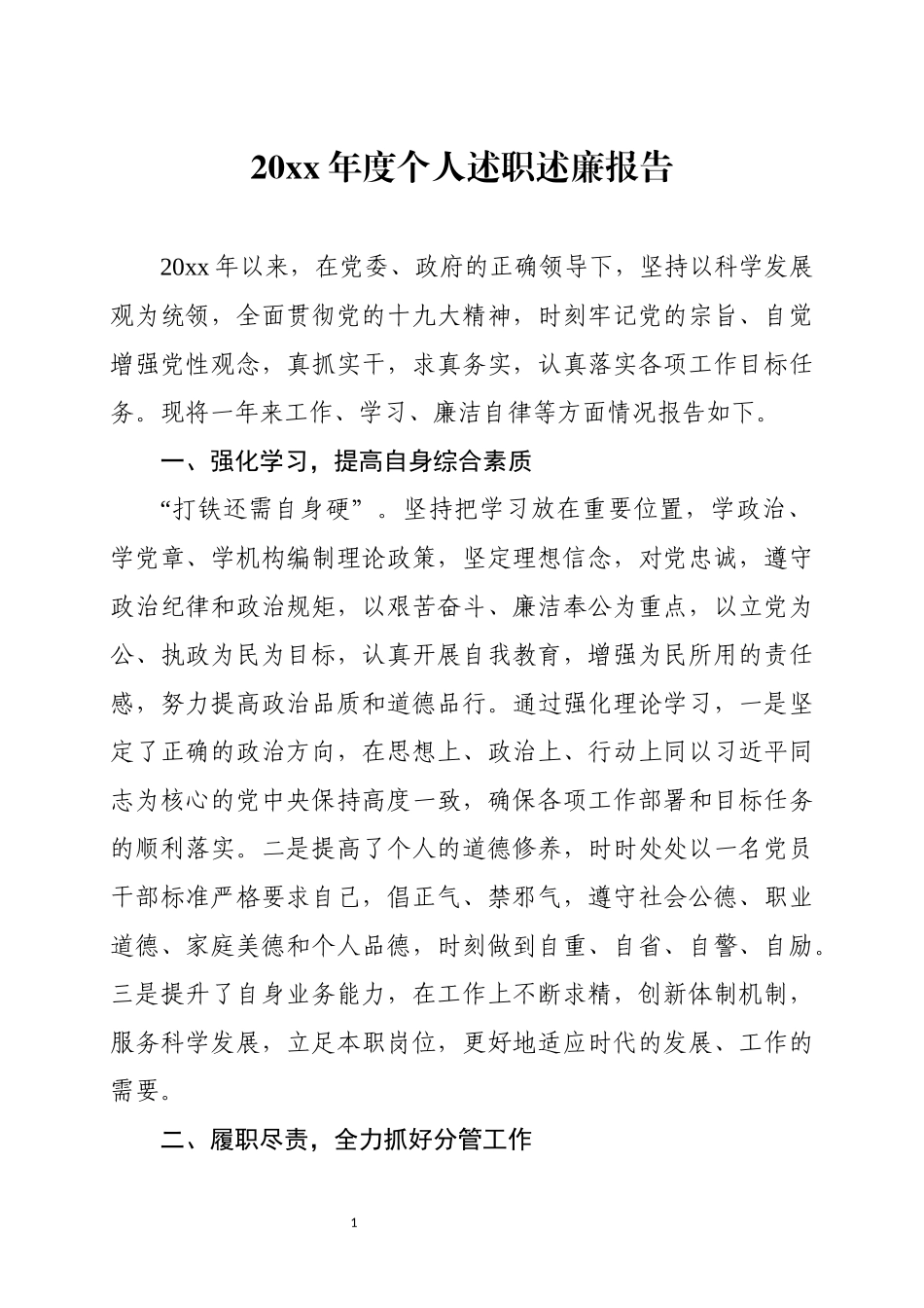 20xx年度个人述职述廉报告.docx_第1页