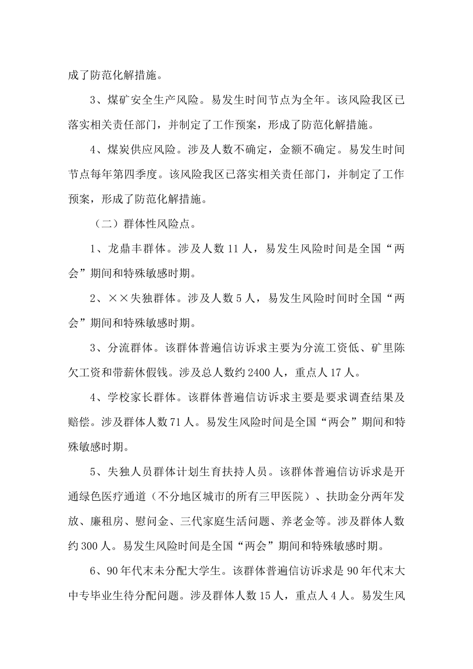 ××区全国“两会”期间防范化解重大风险排查情况汇报.docx_第2页