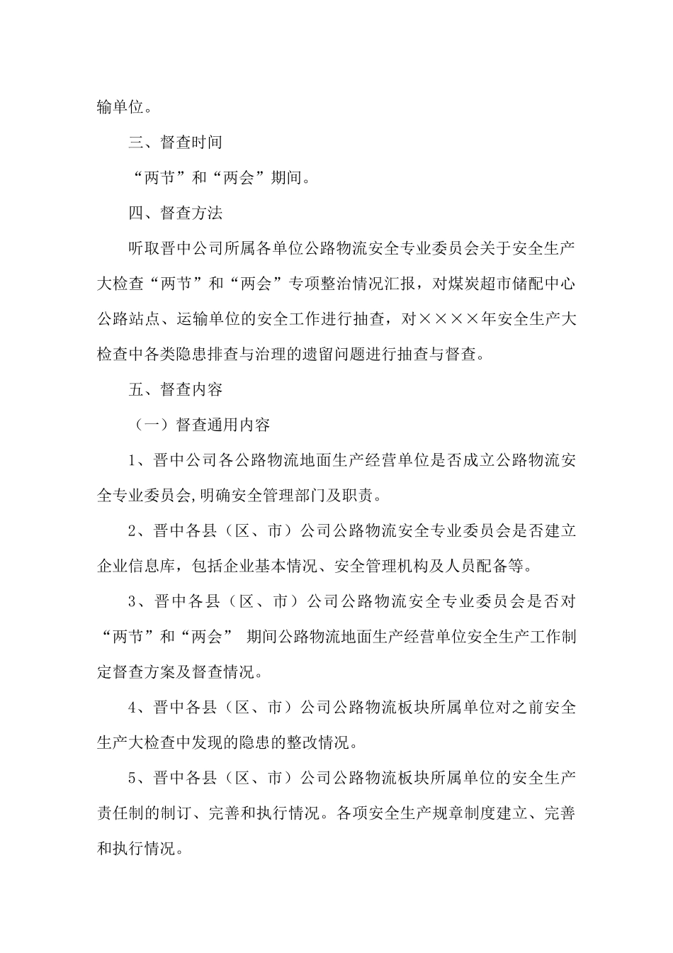 “两节两会”期间公路物流地面生产经营单位安全生产工作督查方案.docx_第2页