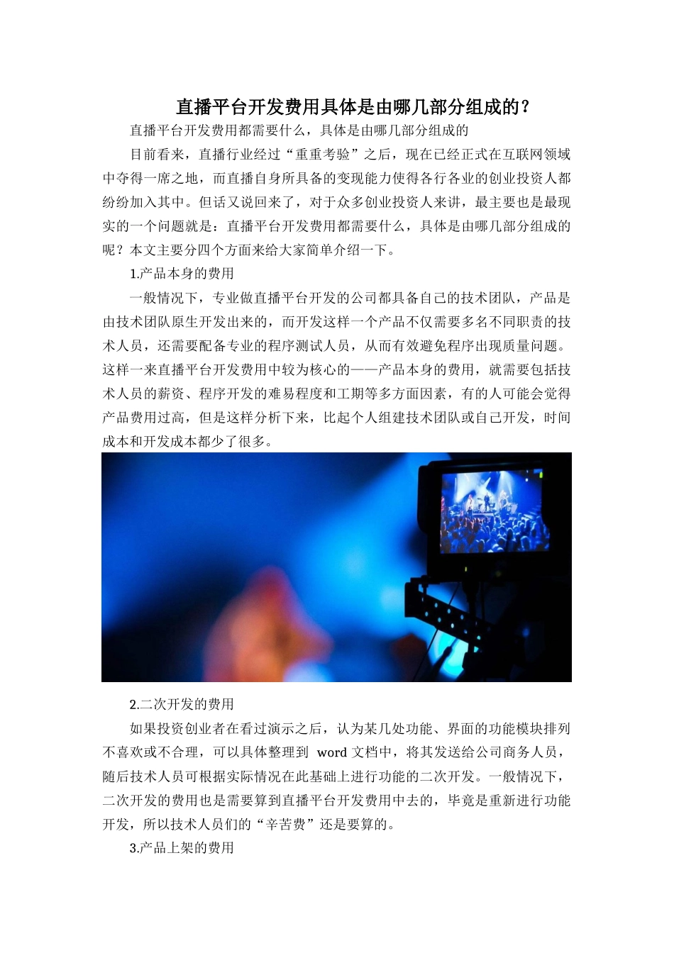 直播平台开发费用具体是由哪几部分组成的.docx_第1页