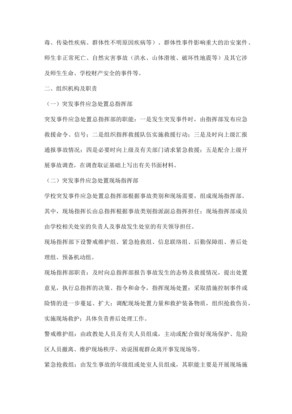 中小学突发事件应急处置方案.docx_第2页