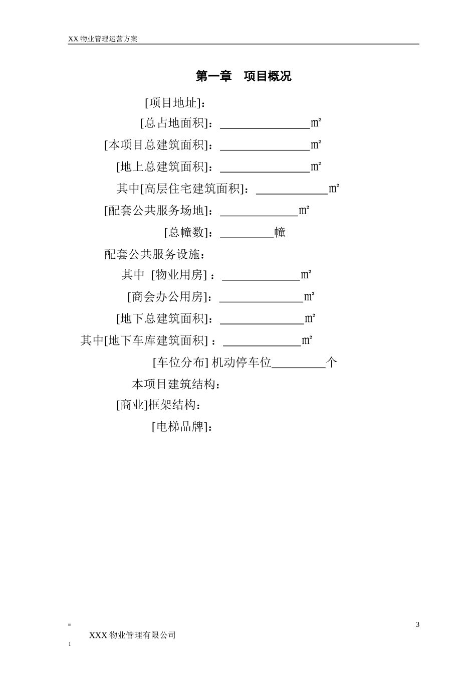 物业管理运营方案.docx_第3页