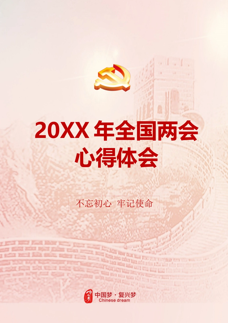 20XX年全国两会心得体会.docx_第1页