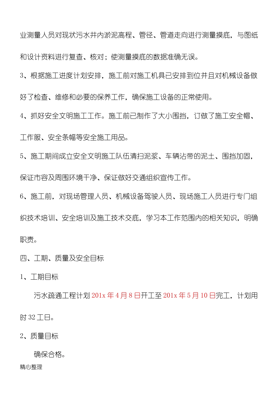 雨污水管道疏通方案.docx_第2页